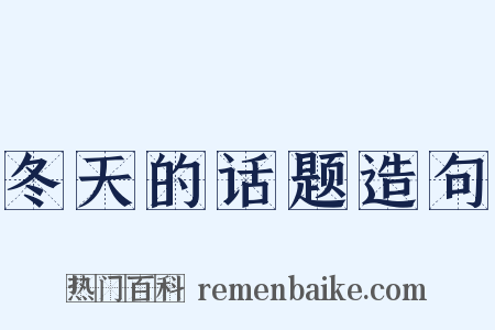 冬天的话题造句是什么意思的图片